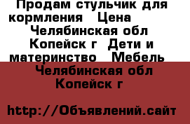 Продам стульчик для кормления › Цена ­ 2 000 - Челябинская обл., Копейск г. Дети и материнство » Мебель   . Челябинская обл.,Копейск г.